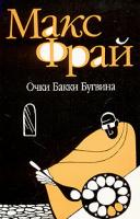 Макс Фрай Очки Бакки Бугвина 5-94278-619-4