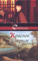 Стендаль Красное и черное 978-5-17-047580-3, 978-5-9713-6904-2