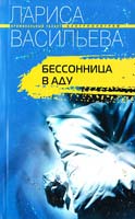 Васильева Лариса Бессонница в аду 978-5-9524-3189-8