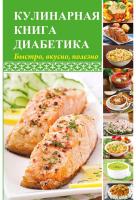 Константинов Максим Кулинарная книга для диабетика Быстро вкусно полезно 978-617-690-677-3