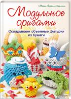Мария Анджела Карлесси Модульное оригами. Складываем объемные фигурки из бумаги 978-966-14-7712-3