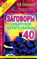 Степанова Наталья Заговоры сибирской целительницы. Выпуск 40 978-5-386-09183-5