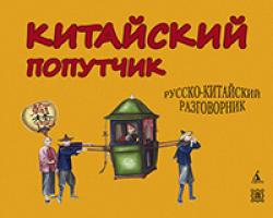 Васильев Константин Китайский попутчик. Русско-китайский разговорник 978-5-389-02461-8