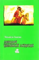 Івасюк Михайло Лицарі великої любові 978-966-399-092-7