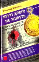 Медведєв Олександр Круті довго не живуть 966-365-062-1