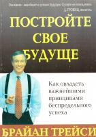 Трейси Брайан Постройте свое будущее