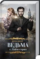 Джаэр Дэвид Ведьма с Лайм-стрит 978-617-12-1653-2