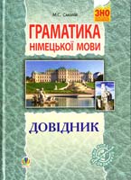 Смолій Михайло Степанович Граматика німецької мови. Довідник для підготовки до ЗНО. 2018 978-966-10-2990-2