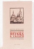 Денисенко Микола Православна Церква в Україні: Століття розділень 978-966-378-714-5