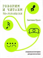 Лукач Светлана Говорим и читаем по-украински. Русско-украинский разговорник 978-966-279-024-5