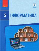 Бондаренко О.О., Ластовецький В.В., Пилипчук О.П., Шестопалов Є.А. Інформатика: Підручник для 5 класу ЗНЗ