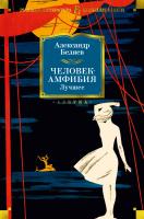 Беляев Александр Человек-амфибия. Лучшее 978-5-389-14379-1