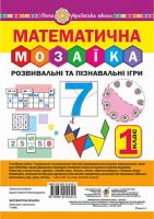 Будна Наталя Олександрівна Математична мозаїка. Розвивальні та пізнавальні ігри для першокласників. НУШ 978-966-10-5532-1