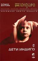 Кэрролл Ли, Джен Тоубер Дети Индиго - 2. Праздник цвета Индиго 978-5-91250-261-3