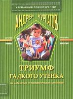 Андрей Курпатов Триумф гадкого утенка 5-7654-3234-4