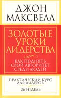 Максвелл Джон Золотые уроки лидерства 978-985-15-0929-0