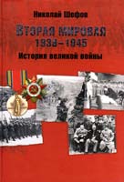 Шефов Николай Вторая мировая. 1939-1945. История великой войны 978-5-9533-4632-0