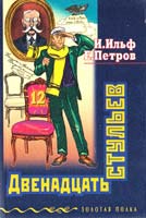 Ильф И., Петров Е. Двенадцать стульев 5-04-003249-8