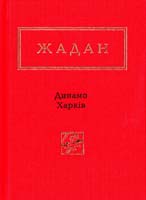 Жадан Сергій Динамо Харків. Вибрані вірші 978-617-585-065-7