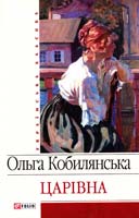 Кобилянська Ольга Царівна 978-966-03-4219-4