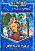 Глушановский Алексей Дорога в маги 978-5-9922-0029-4