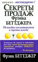 Фрэнк Беттджер Секреты продаж Фрэнка Беттджера 985-483-008-х