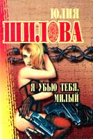 Шилова Ю.В. Я убью тебя, милый 5-7905-0909-6