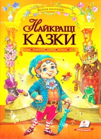 Андерсен, Перро, брати Грімм, Гауф, Гофман Найкращі казки 978-966-913-288-8