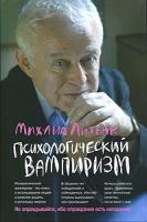 Михаил Литвак Психологический вампиризм 978-5-222-12549-6