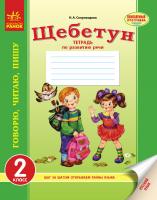 Скороходова Н.А. Щебетун. Тетрадь по развитию связной речи. Русский язык. 2 класс.