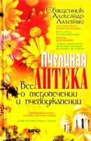 Лазебный Александр Пчелиная аптека: Все о медолечении и пчелоужалении 978-966-338-433-7