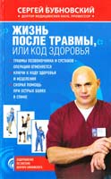 Бубновский Сергей Жизнь после травмы, или Код здоровья 978-5-699-53180-6
