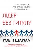 Шарма Робін Лідер без титулу 978-617-7489-61-9
