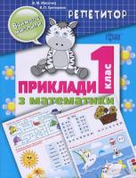 Валентина Мисочка, Виктория Григорова Репетитор. Приклади з математики. 1 клас 978-966-939-061-5