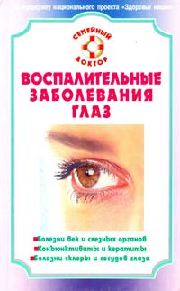 Федоров С. Воспалительные заболевания глаз. Лучшие методы лечения и профилактики 978-5-9684-1054-2