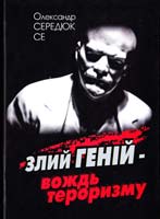 Середюк Олександр Злий геній — вождь тероризму: Науково-історичне дослідження 978-966-517-679-4