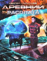 Тармашев Сергей Древний. Расплата: фантастическая сага 978-5-271-38530-8