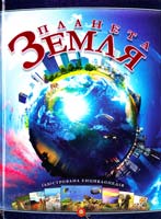 Планета Земля 978-617-695-246-6