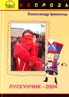 Ірванець Олександр Лускунчик-2004: П'єси, вірші 966-359-064-5, 966-359-041-6