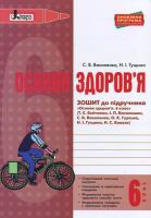 Василенко С.В., Гущина Н.І. Основи здоров'я. 6 клас. Робочий зошит до підручника Бойченко Т.Є., Василашко І.П., Василенко С.В., Гурська О.К., Гущина Н.І., Коваль Н.С.