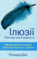 Бах Річард Іллюзії 978-617-7409-16-7