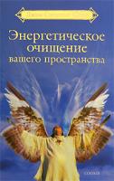 Джим Следопыт Юинг Энергетическое очищение вашего пространства 978-5-91250-356-6