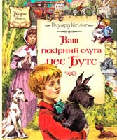 Кіплінг Редьярд Ваш покірний слуга пес Бутс 978-966-605-963-8
