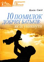 Стід Кевін 10 помилок добрих батьків: Як їх уникнути 978-966-395-331-1
