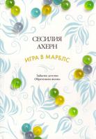 Ахерн Сесилия Игра в марблс 978-5-389-10848-6