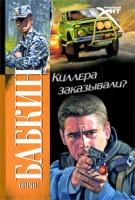 Борис Бабкин Киллера заказывали? 978-5-17-061536-0, 978-5-403-01999-6