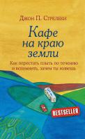 Джон П. Стрелеки Кафе на краю земли. Как перестать плыть по течению и вспомнить, зачем ты живешь 978-5-699-97324-8