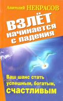 Некрасов Анатолий Взлет начинается с падения. Ваш шанс стать успешным, богатым, счастливым 978-5-17-074299-8