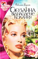 Гедеон Роксана Сюзанна. Віднайдене кохання 966-365-008-7