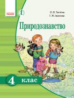 Тагліна О.В. Іванова Г.Ж. Природознавство. 4 клас. Підручник